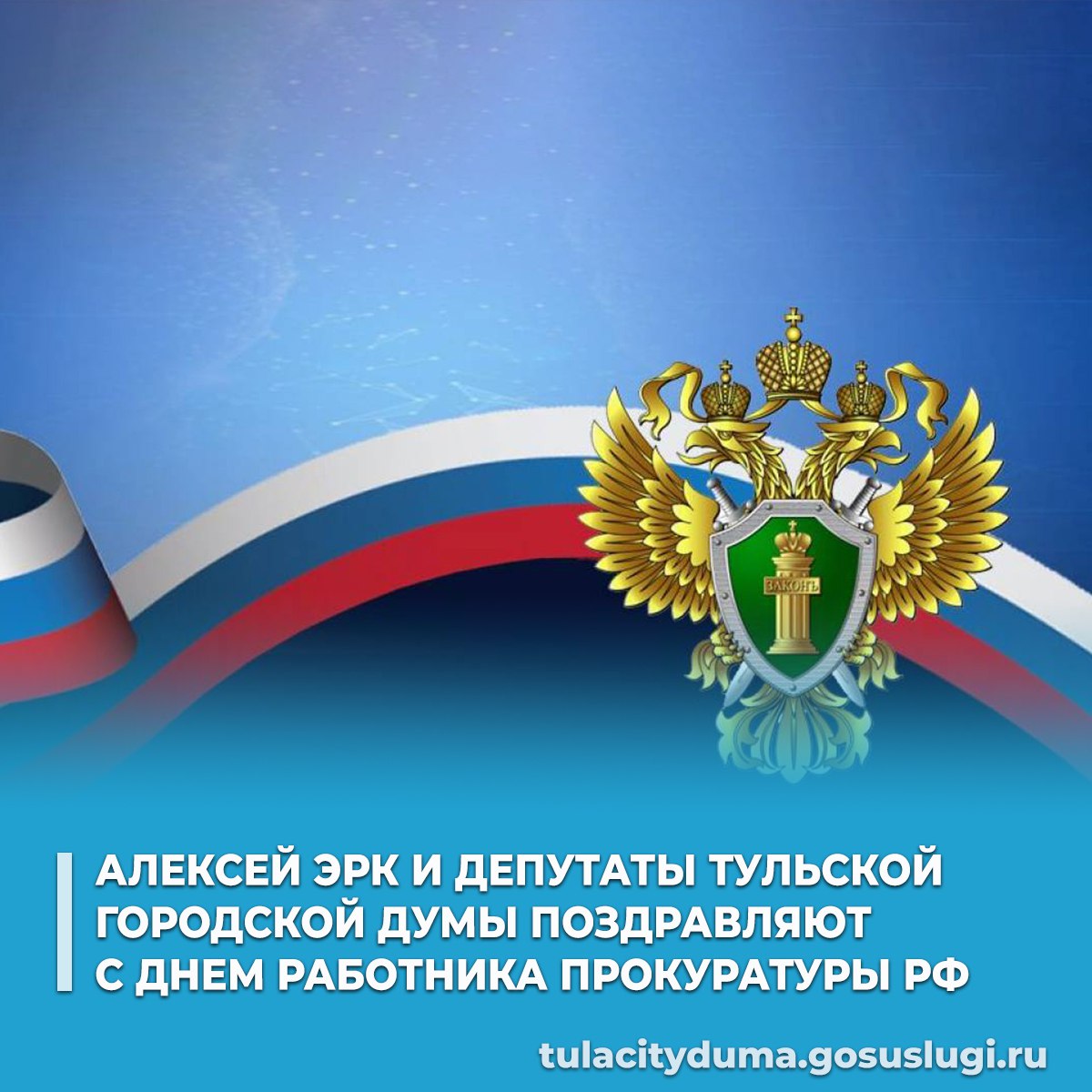 Глава города Тулы Алексей Эрк и депутаты Тульской городской Думы поздравляют сотрудников и ветеранов прокуратуры с профессиональным праздником