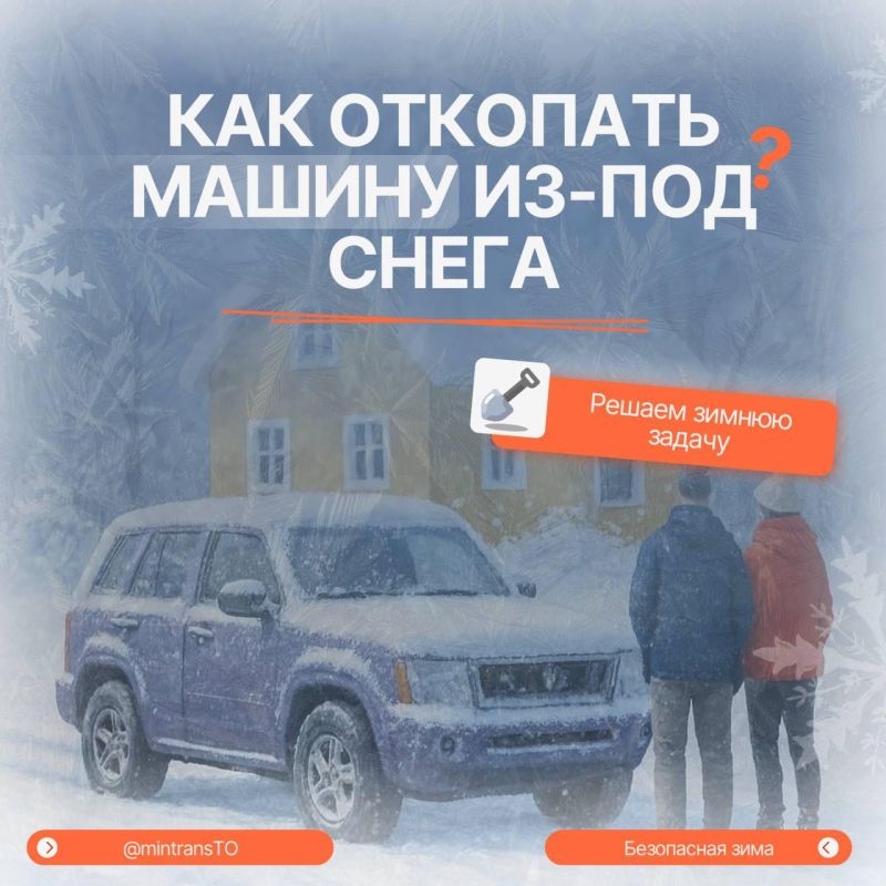 Зимняя эксплуатация: как безопасно откопать машину и за что можно получит штраф?