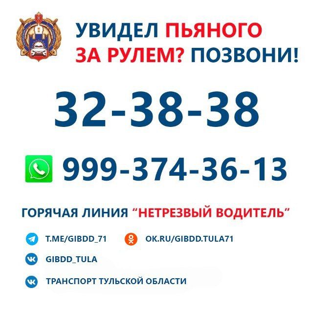 Госавтоинспекция Тульской области обращается ко всем участникам дорожного движения!