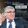«Сегодня чрезвычайно важно быть открытым»