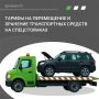Внимание, водители!. С 2026 года в нашем регионе индексированы тарифы на перемещение и хранение транспортных средств на специализированных стоянках