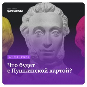 Новая жизнь Пушкинской карты: что ждет культурную инициативу?