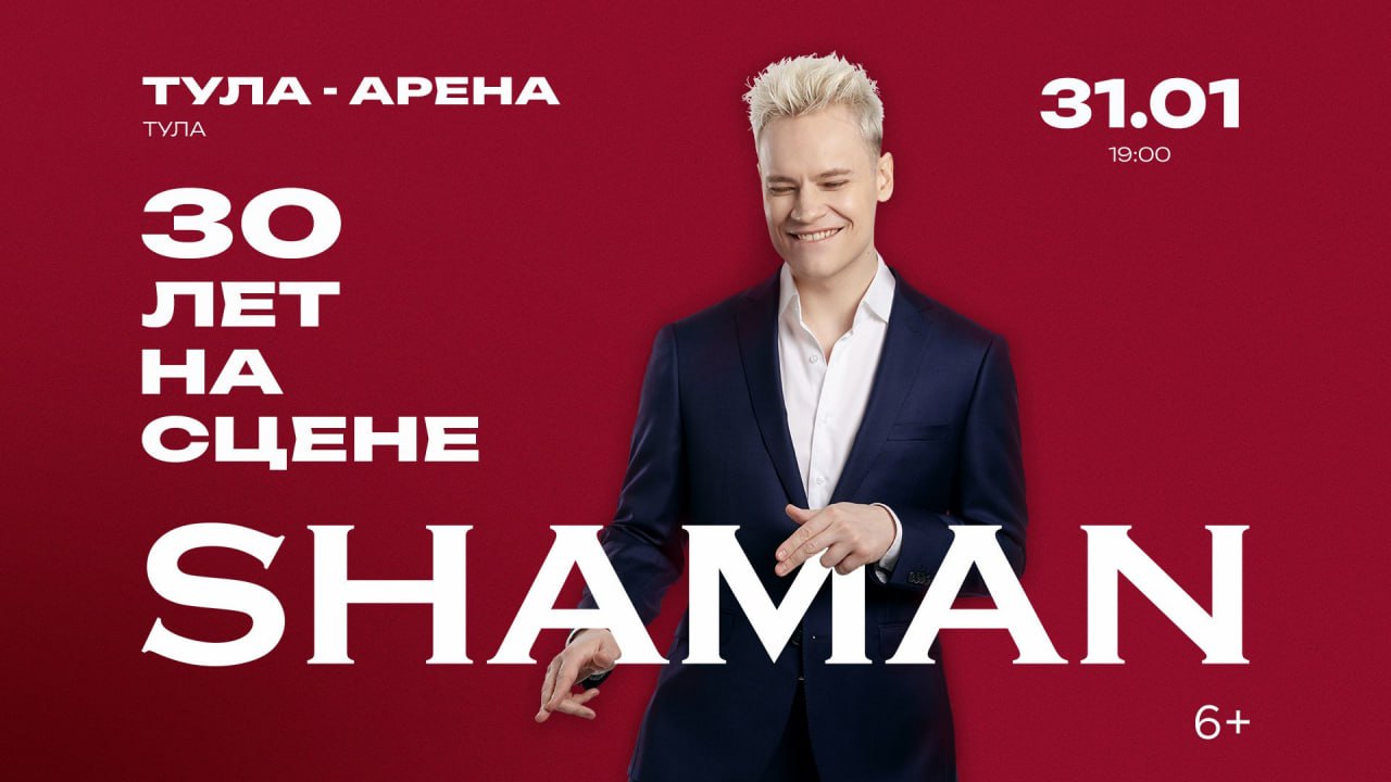 Родные, разыгрываем два билета на концерт SHAMAN