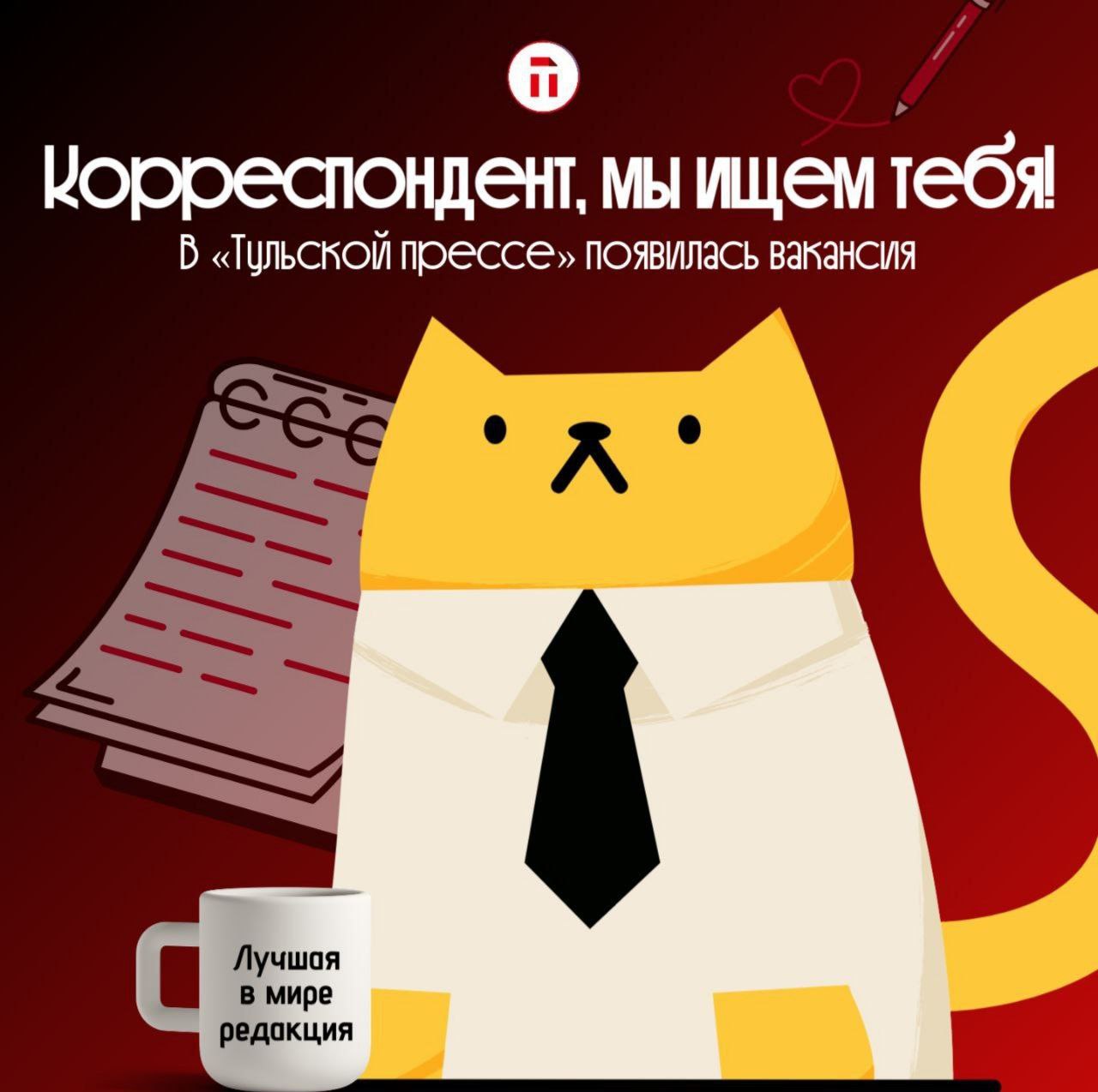 Корреспондент, отзовись! В «Тульской прессе» появилась вакансия