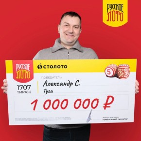 Многодетный отец из Тулы выиграл миллион рублей в «Русском лото»