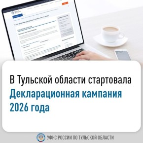 УФНС России по Тульской области напоминает тулякам о старте декларационной кампании 2026 года