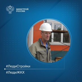 Продолжаем знакомить вас с профессионалами отрасли в рубрике #ЛюдиСтройки #ЛюдиЖКХ