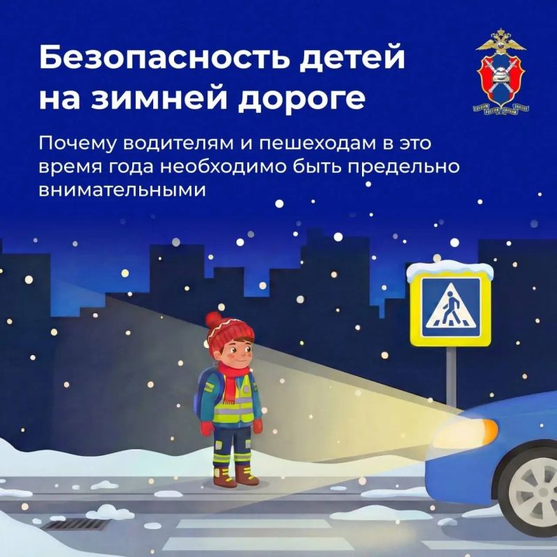 Безопасность детей на зимней дороге