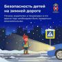 Безопасность детей на зимней дороге