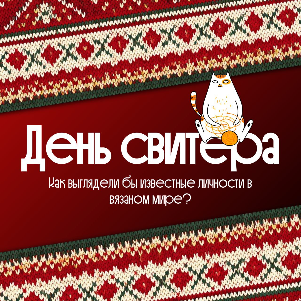 1 февраля отмечается уютный праздник – День свитера 1 февраля отмечается уютный праздник – День свитера