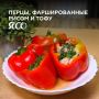 Фаршированные перцы: вкусно и полезно с тофу и рисом