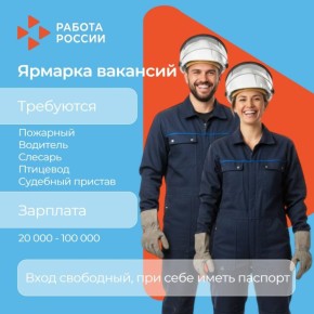 Все профессии важны: кадровый центр «Работа России» приглашает на ярмарки вакансий