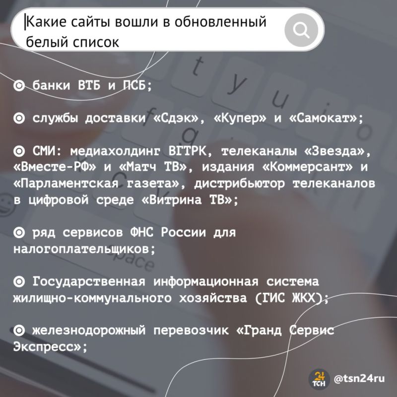 Минцифры обновило список сайтов и сервисов, которые будут работать во время блокировок мобильного интернета