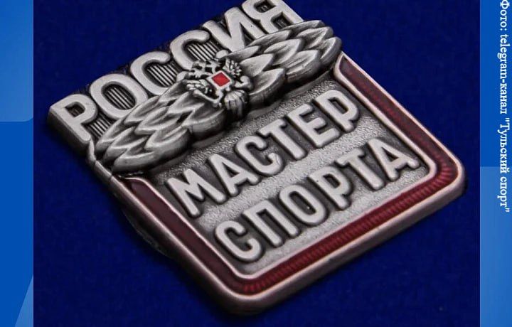 Девяти тульским спортсменам присвоено звание «Мастер спорта России»