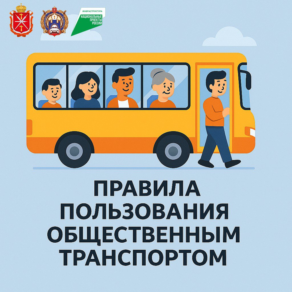 Уважаемые пассажиры! Напоминаем правила безопасности при использовании общественного транспорта