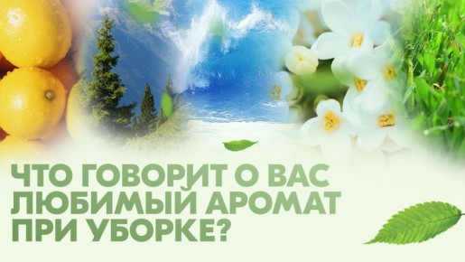 Как запахи влияют на ваше настроение во время уборки?