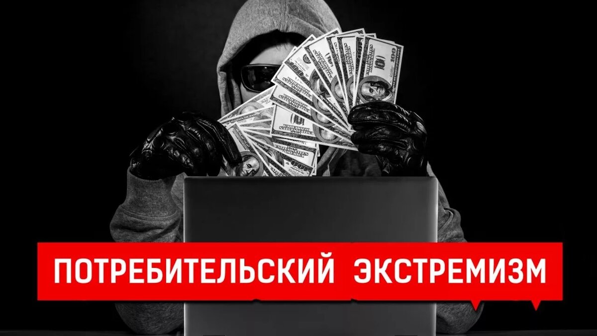 Потребительский экстремизм: новый закон и его влияние на бизнес и права покупателей