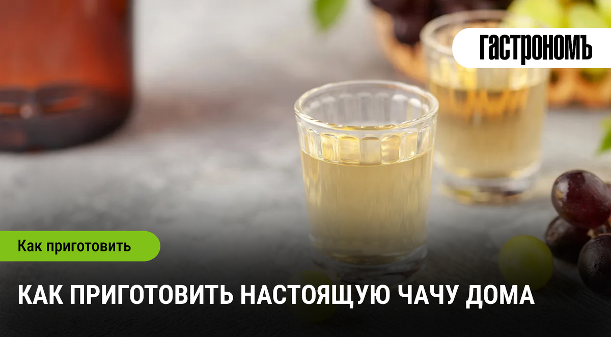 Искусство домашнего приготовления чачи: от винограда до подачи