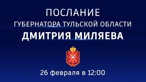 Губернатор Дмитрий Миляев обратится с ежегодным Посланием к жителям региона