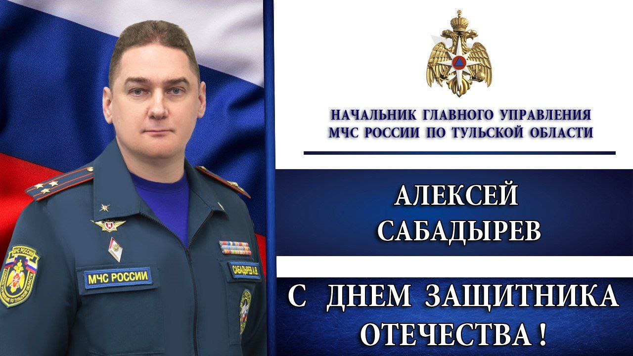Поздравление начальника ГУ МЧС России по Тульской области Алексея Сабадырева с Днём защитника Отечества
