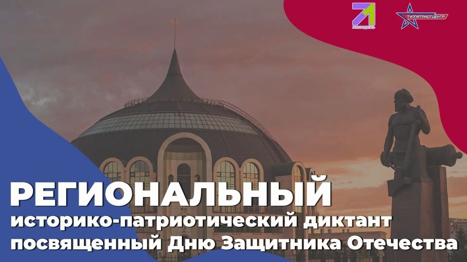 Туляки могут принять участие в региональном историко-патриотическом диктанте, посвященном Дню защитника Отечества