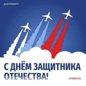 Дорогие мужчины! От имени министерства транспорта и дорожного хозяйства Тульской области поздравляем вас с Днем защитника Отечества!