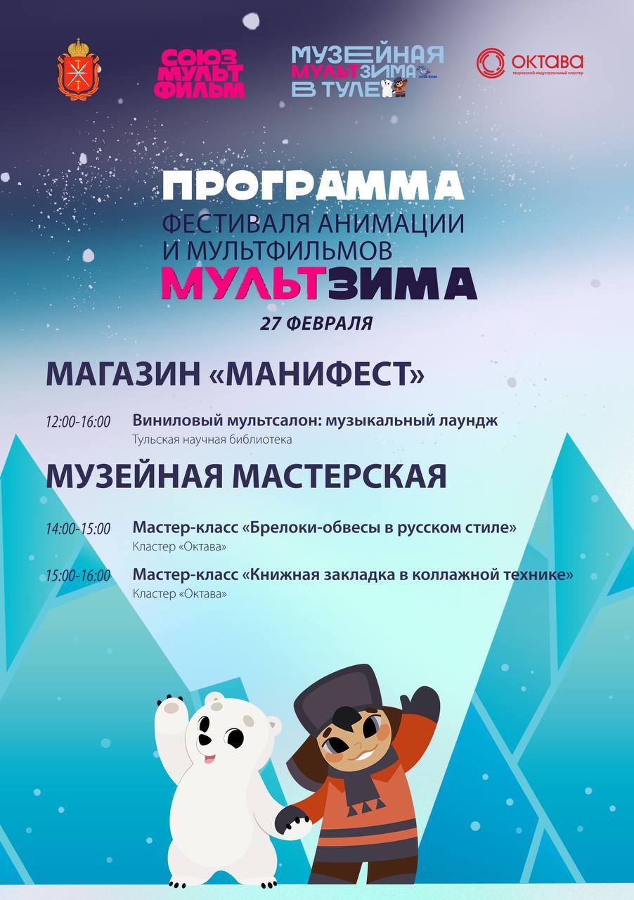 «МультЗима» в Туле: почувствуйте себя мультипликатором «МультЗима» в Туле: почувствуйте себя мультипликатором