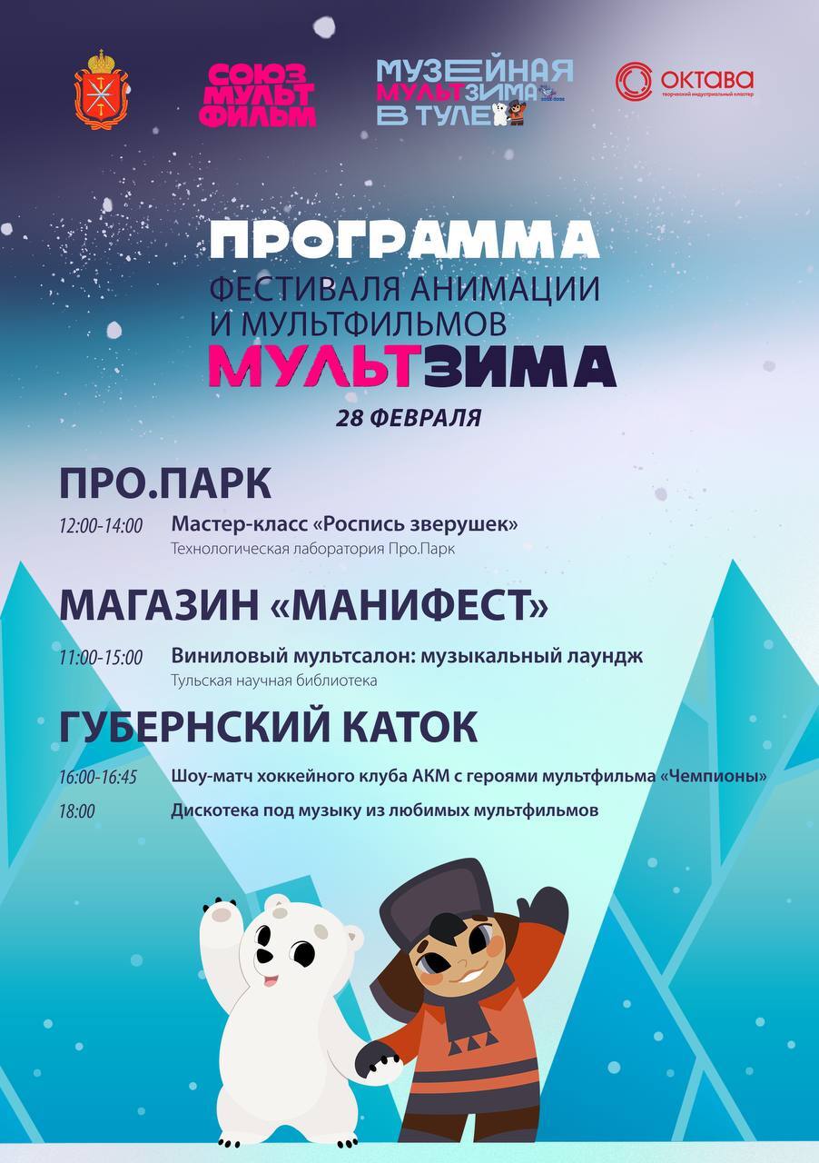 «МультЗима» в Туле: почувствуйте себя мультипликатором «МультЗима» в Туле: почувствуйте себя мультипликатором