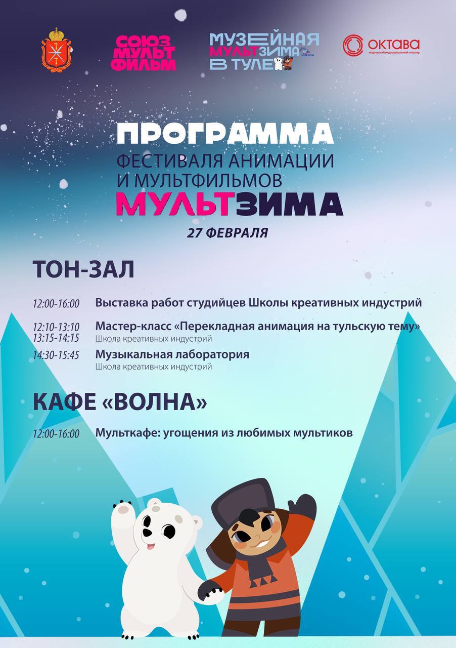 «МультЗима» в Туле: почувствуйте себя мультипликатором «МультЗима» в Туле: почувствуйте себя мультипликатором