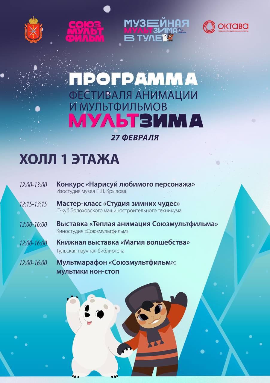 «МультЗима» в Туле: почувствуйте себя мультипликатором «МультЗима» в Туле: почувствуйте себя мультипликатором