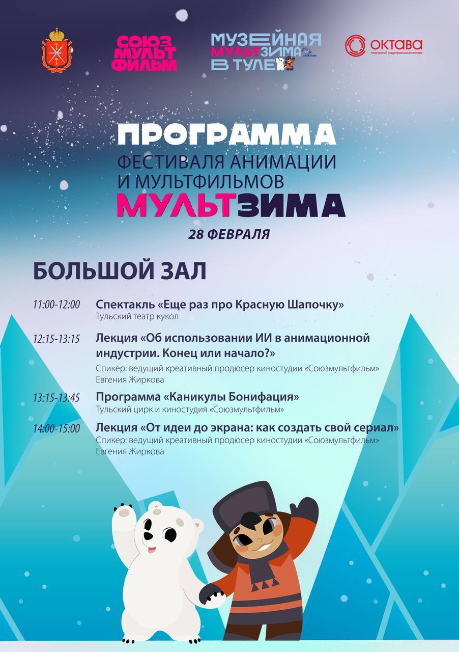 «МультЗима» в Туле: почувствуйте себя мультипликатором «МультЗима» в Туле: почувствуйте себя мультипликатором