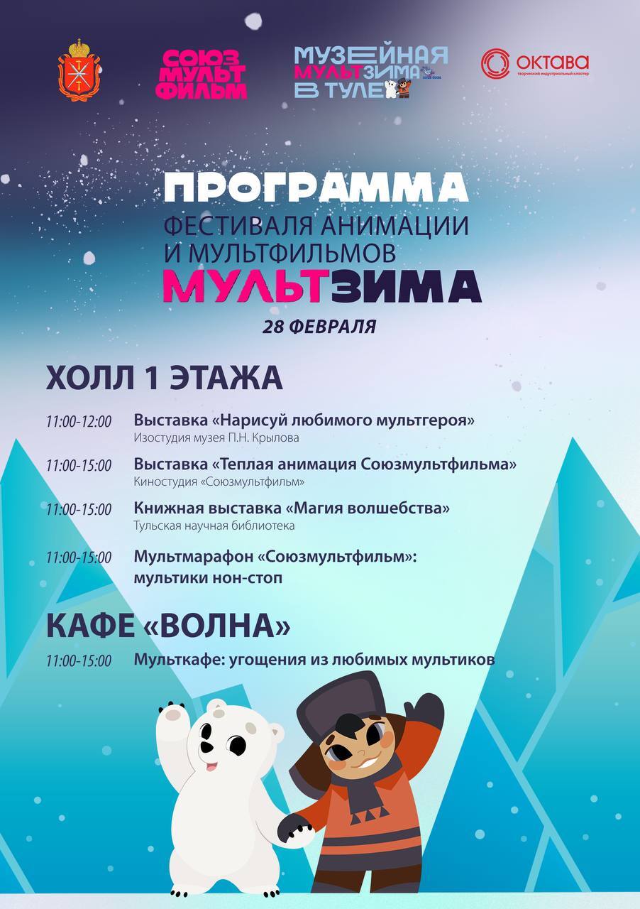 «МультЗима» в Туле: почувствуйте себя мультипликатором «МультЗима» в Туле: почувствуйте себя мультипликатором