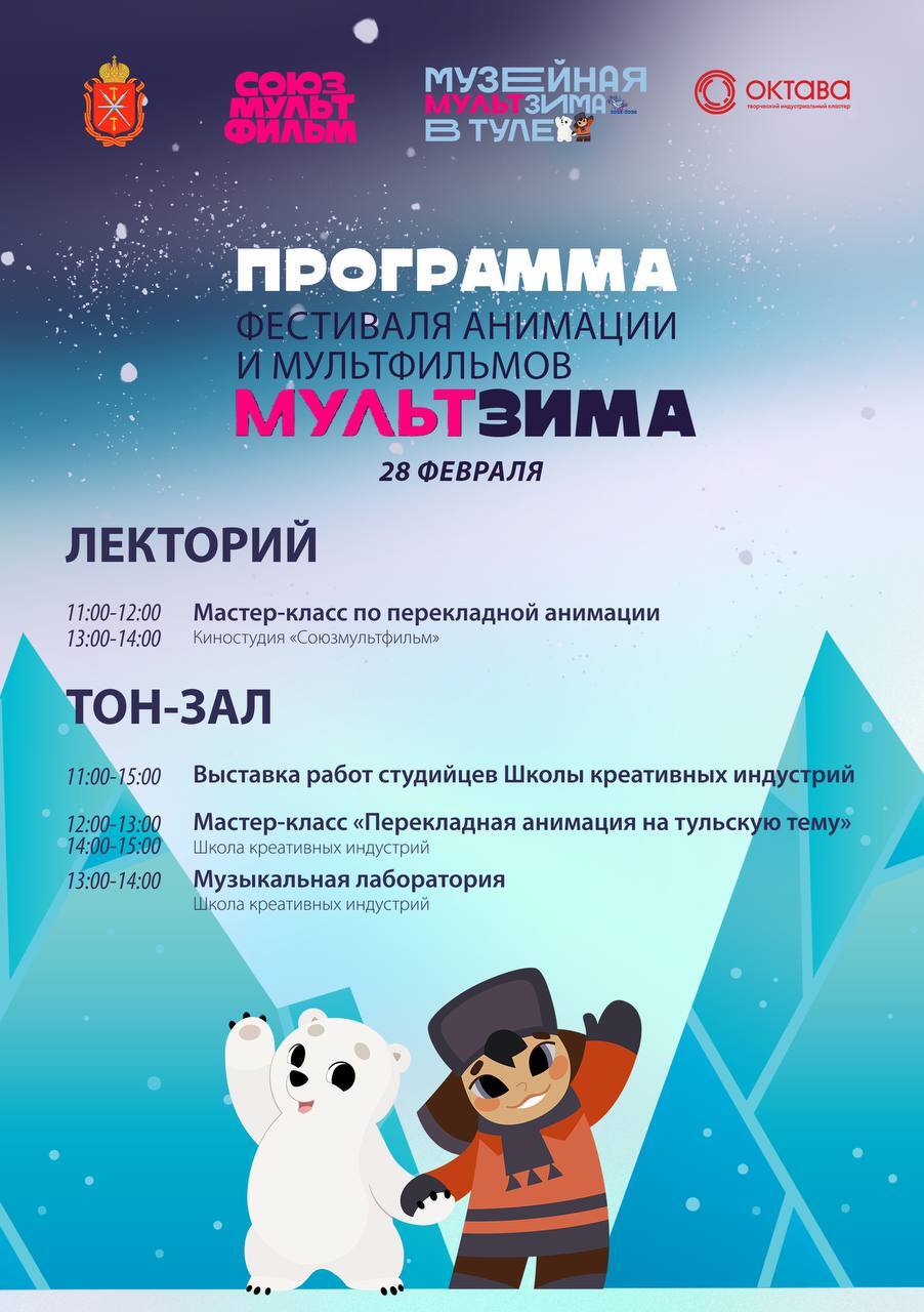 «МультЗима» в Туле: почувствуйте себя мультипликатором «МультЗима» в Туле: почувствуйте себя мультипликатором