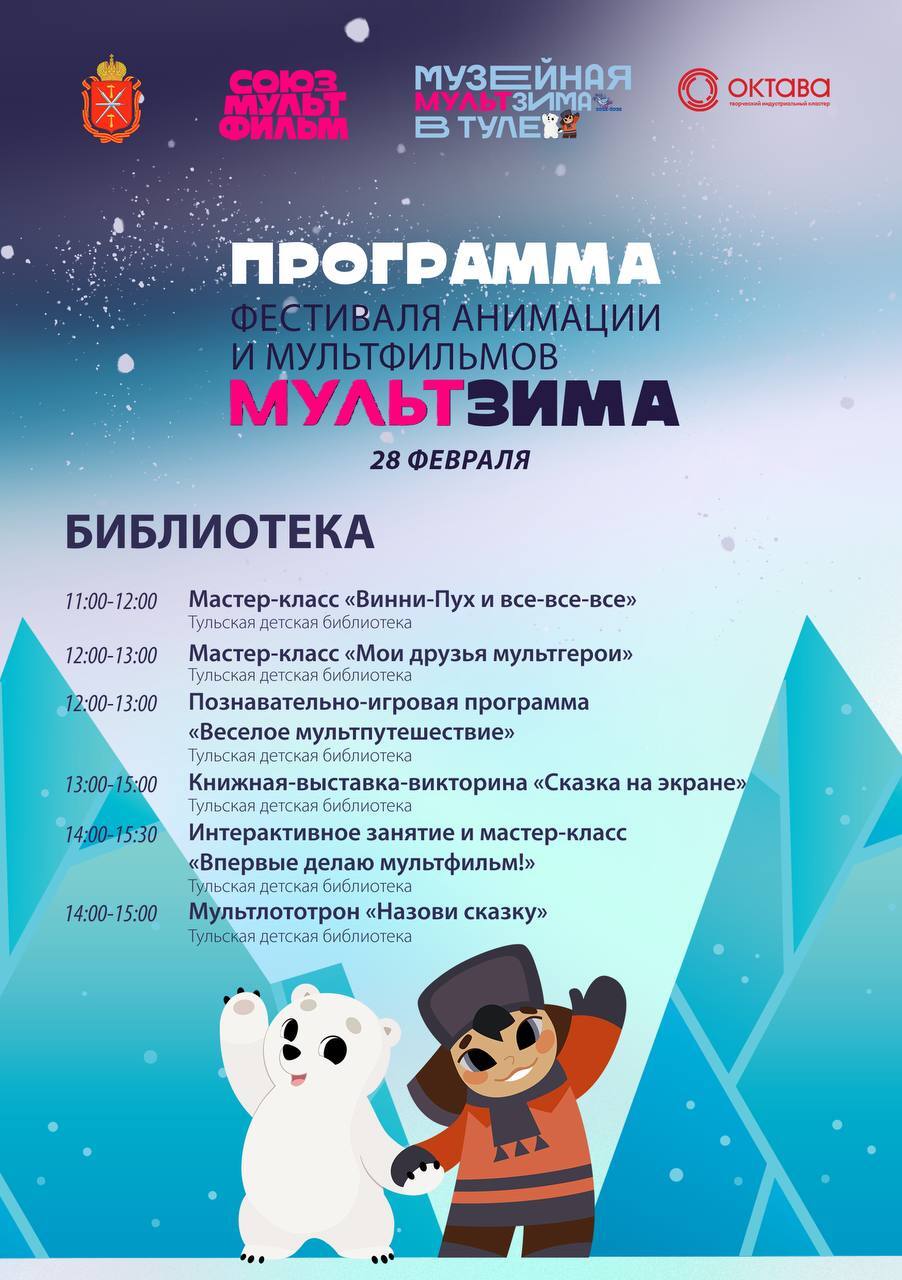 «МультЗима» в Туле: почувствуйте себя мультипликатором «МультЗима» в Туле: почувствуйте себя мультипликатором