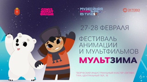 Накануне весны: в Туле пройдет масштабный фестиваль анимации и мультфильмов «МультЗима»