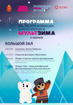 «МультЗима» в Туле: почувствуйте себя мультипликатором