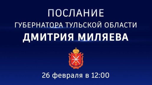 Дмитрий Миляев обратится с Посланием к жителям региона и депутатам областной Думы