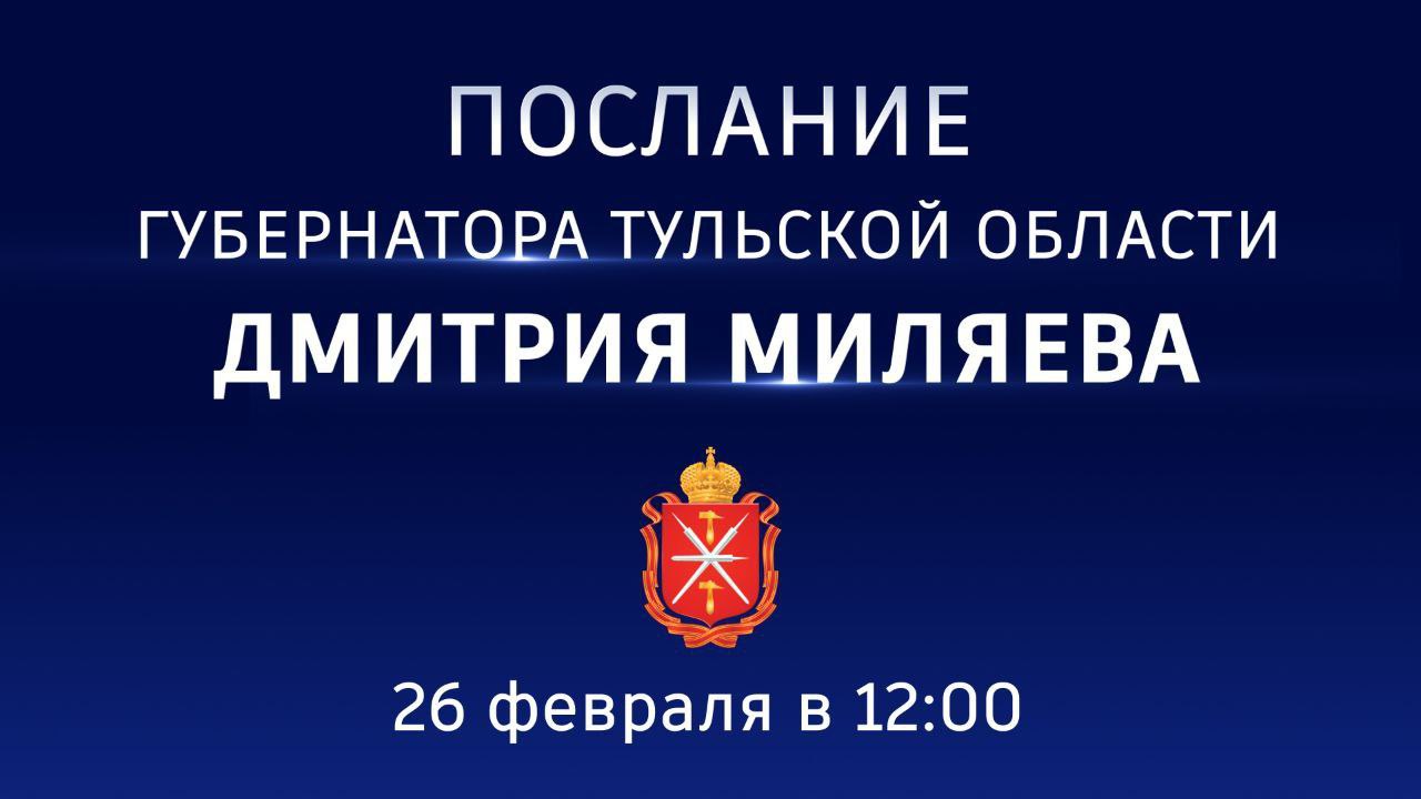Уже сегодня: Губернатор Дмитрий Миляев обратится с Посланием к жителям региона