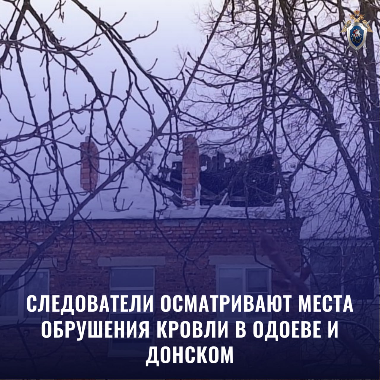 Следователи осматривают места обрушения кровли в Одоеве и Донском