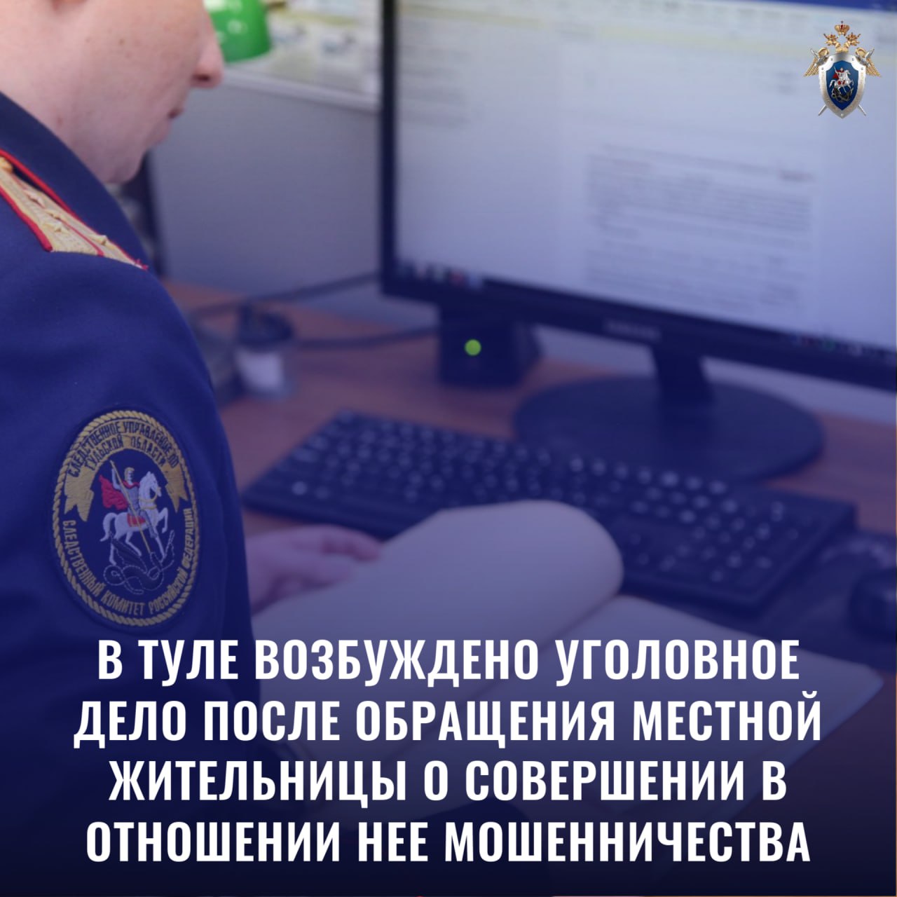 В Туле возбуждено уголовное дело после обращения местной жительницы о совершении в отношении нее мошенничества