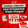 Свобода собраний как основа демократии: депутаты за прямое общение с гражданами