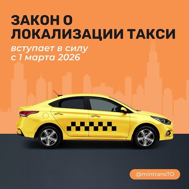Локализация такси. Уважаемые перевозчики! Сообщаем, что с 1 марта 2026 года вступает в силу закон о локализации легкового такси
