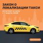 Локализация такси. Уважаемые перевозчики! Сообщаем, что с 1 марта 2026 года вступает в силу закон о локализации легкового такси