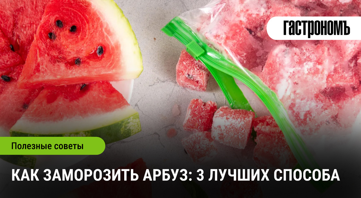 Как сохранить вкус лета: секреты заморозки арбуза