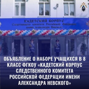 Объявление о наборе учащихся в 8 класс ФГКОУ «Кадетский корпус Следственного комитета Российской Федерации имени Александра Невского»