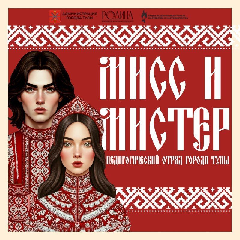 «Мисс и Мистер педагогический отряд города Тулы»: стартовал прием заявок на творческий конкурс для вожатых
