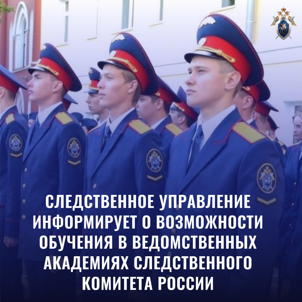Следственное управление информирует о возможности обучения в ведомственных Академиях Следственного комитета России