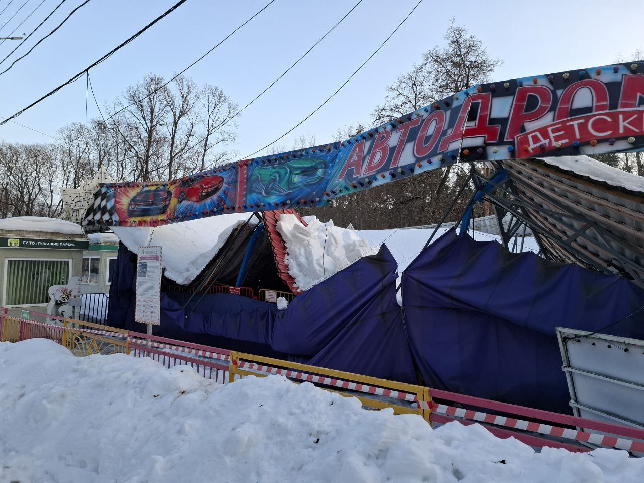 Читатели «Тульской прессы» сообщают, что в Центральном парке культуры и отдыха имени П. П. Белоусова на автодроме обвалилась крыша Читатели «Тульской прессы» сообщают, что в Центральном парке культуры и отдыха имени П. П. Белоусова на автодроме обвалилась крыша