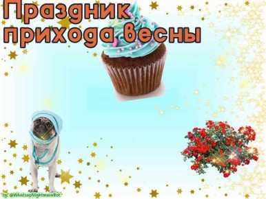 #КорочеПраздники на 1 марта