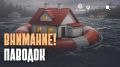 Паводок: что важно знать. Изменение погоды может повлиять на состояние домов и придомовых территорий